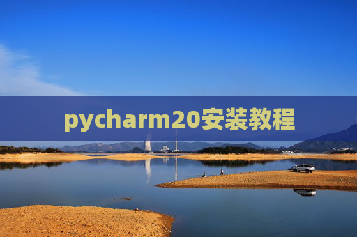 pycharm20安装教程 pycharm20安装教程